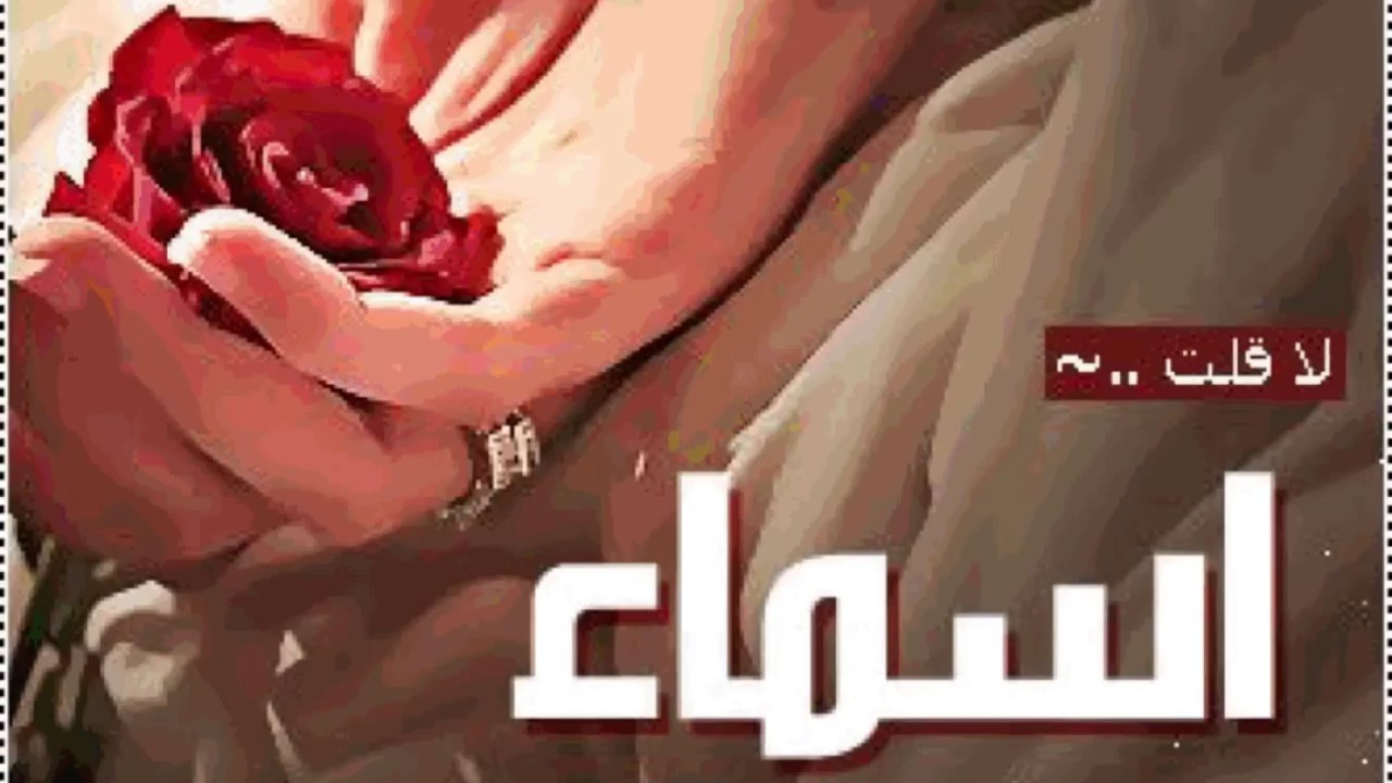 صور اسم اسماء - اجمل صور مكتوب عليها اسم اسماء 5213 8