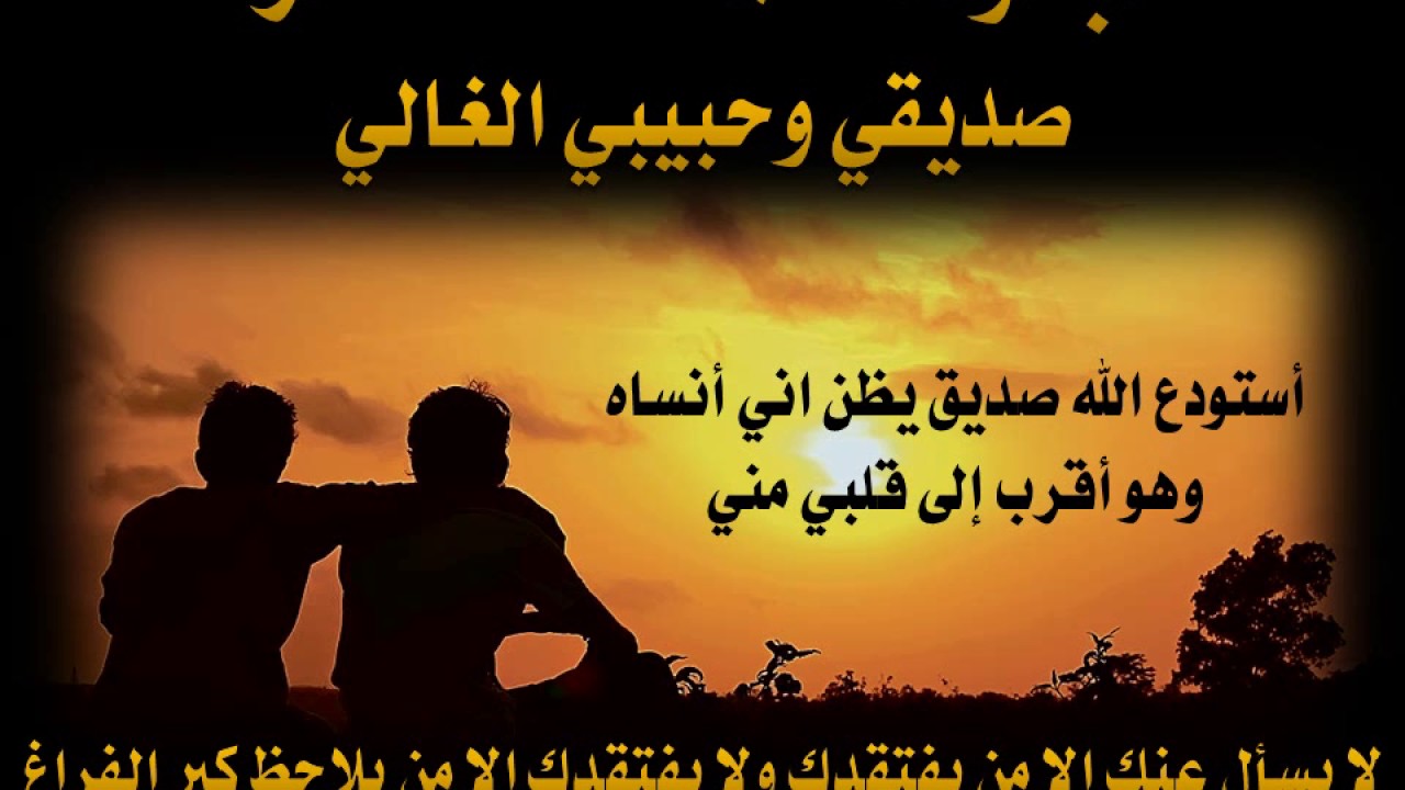 شعر قصير عن الصديق 2551 8