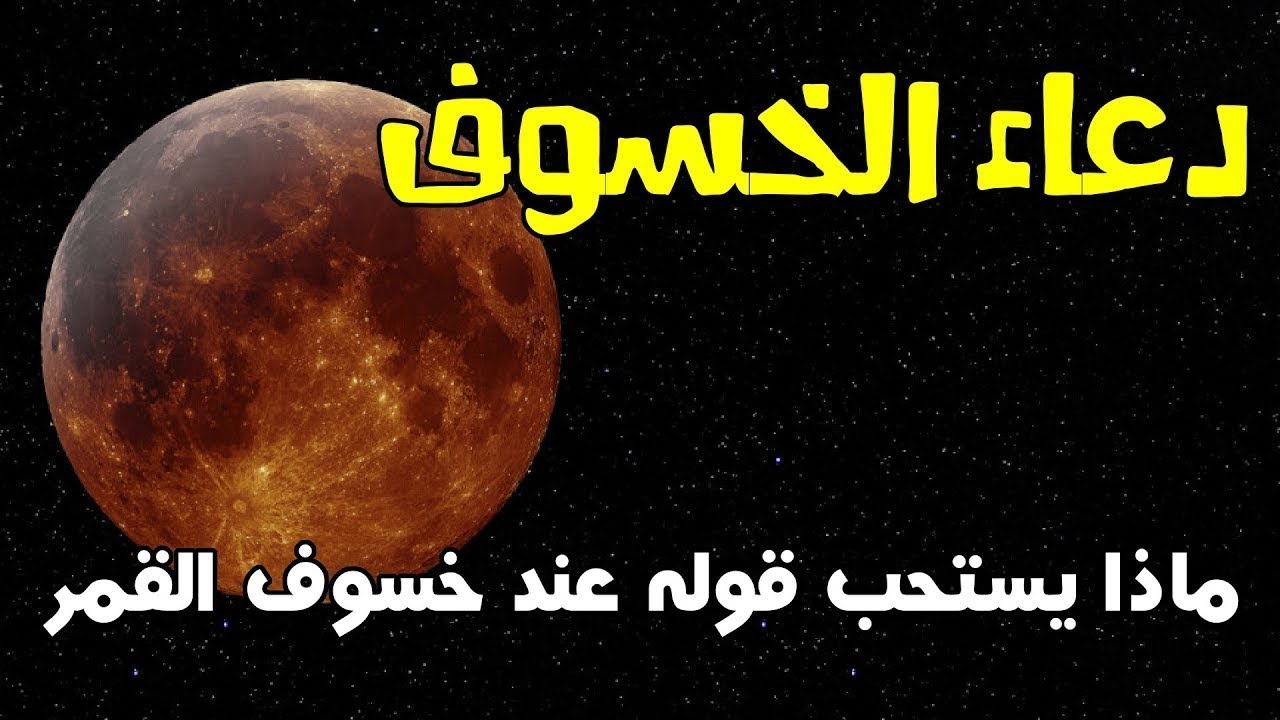 دعاء الكسوف