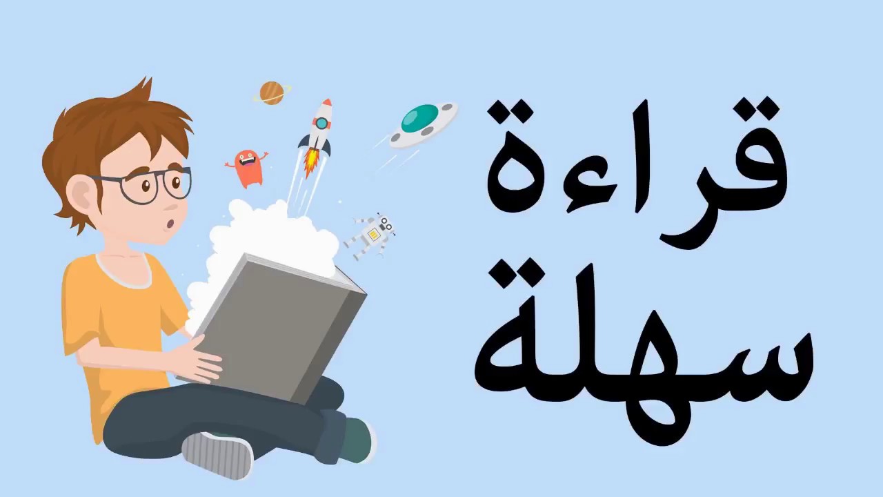 كيف تتعلم القراءه - ما هي الطرق العلميه للتعليم 12847 2