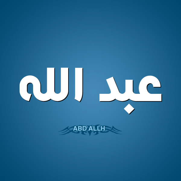 صور اسم عبدالله - اجمل التصاميم لاسم عبدالله 5352 2