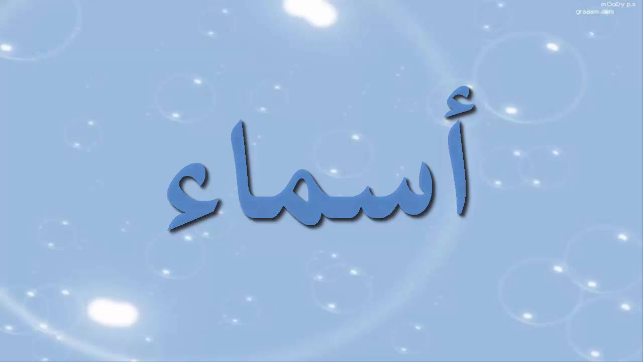 صور اسم اسماء - اجمل صور مكتوب عليها اسم اسماء 5213 10