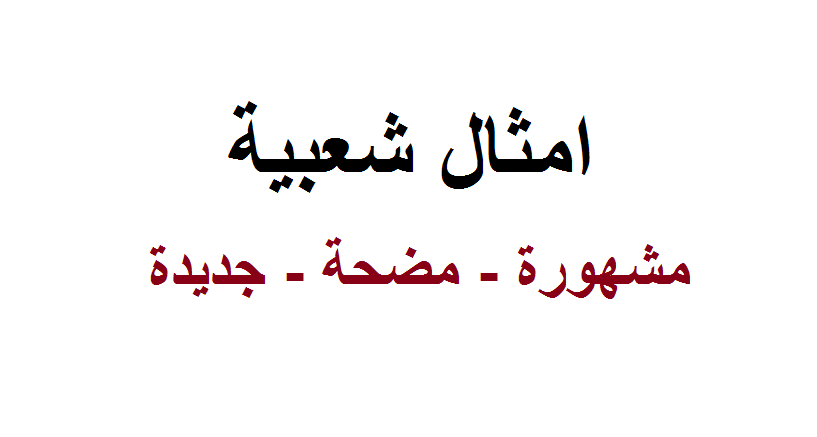 حكم اليوم- حكمة ومثل شعبي 607