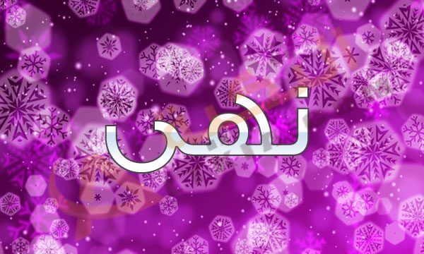 خلفيات اسماء بنات - اجمل وارق خلفية اسم فتاة 1309 8