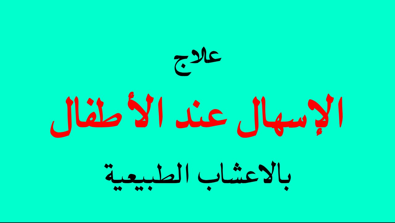 علاج الاسهال , طرق علاج الاسهال