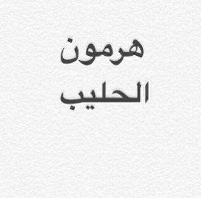 علاج هرمون الحليب - افضل علاج لهرمون الحليب 5566 2