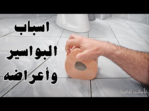 اسباب البواسير , اعراض البواسير وخطورتها