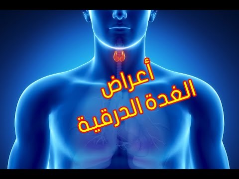 اعراض قصور الغدة الدرقية , التخلص من قصور الغده الدرقيه