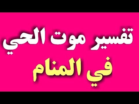 تفسير الموت في المنام - تفسير الموت في الحلم 0 33