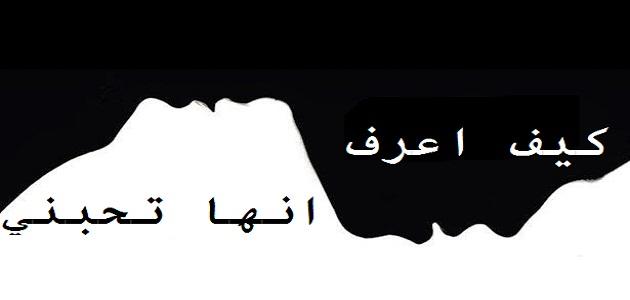 كيف تعرف ان الفتاة تحبك , علامات حب فتاتك لك