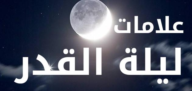 ماهي ليلة القدر , فضل ليلة القدر وعلاماتها والاعمال الخاصة بها