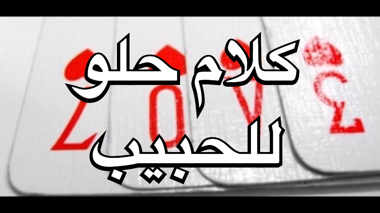 كلام عسل للحبيبة , اجمل عبارات الغزل لحبيبك