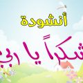5430 2 انشودة شكرا ياربي - اجمل الاناشيد الاسلاميه حبي ناعم