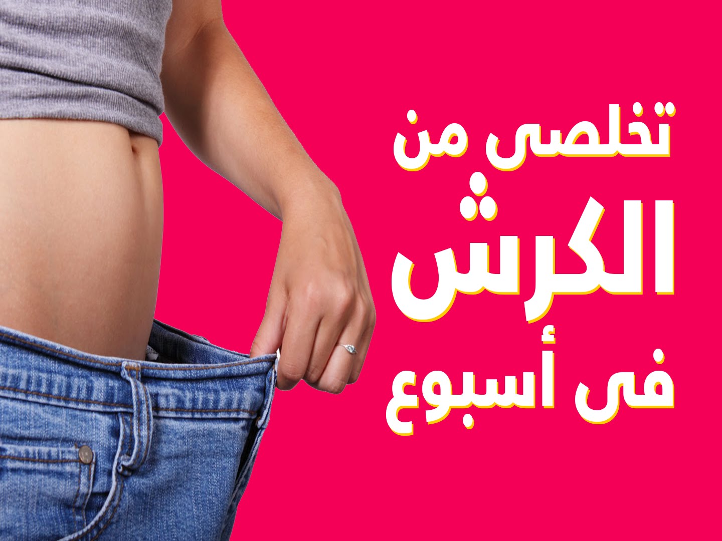 تخسيس الكرش , نصائح للتخلص من الكرش نهائيا