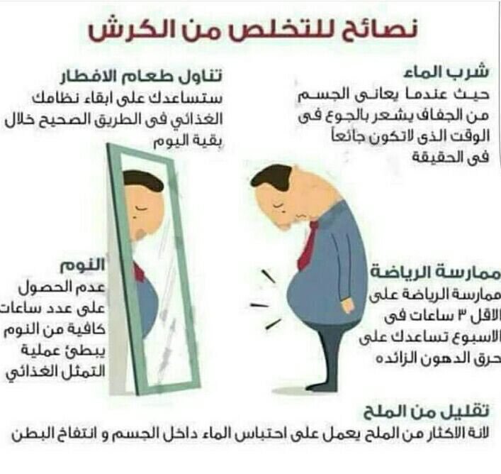 التخلص من الكرش , نصائح للقضاء على الكرش