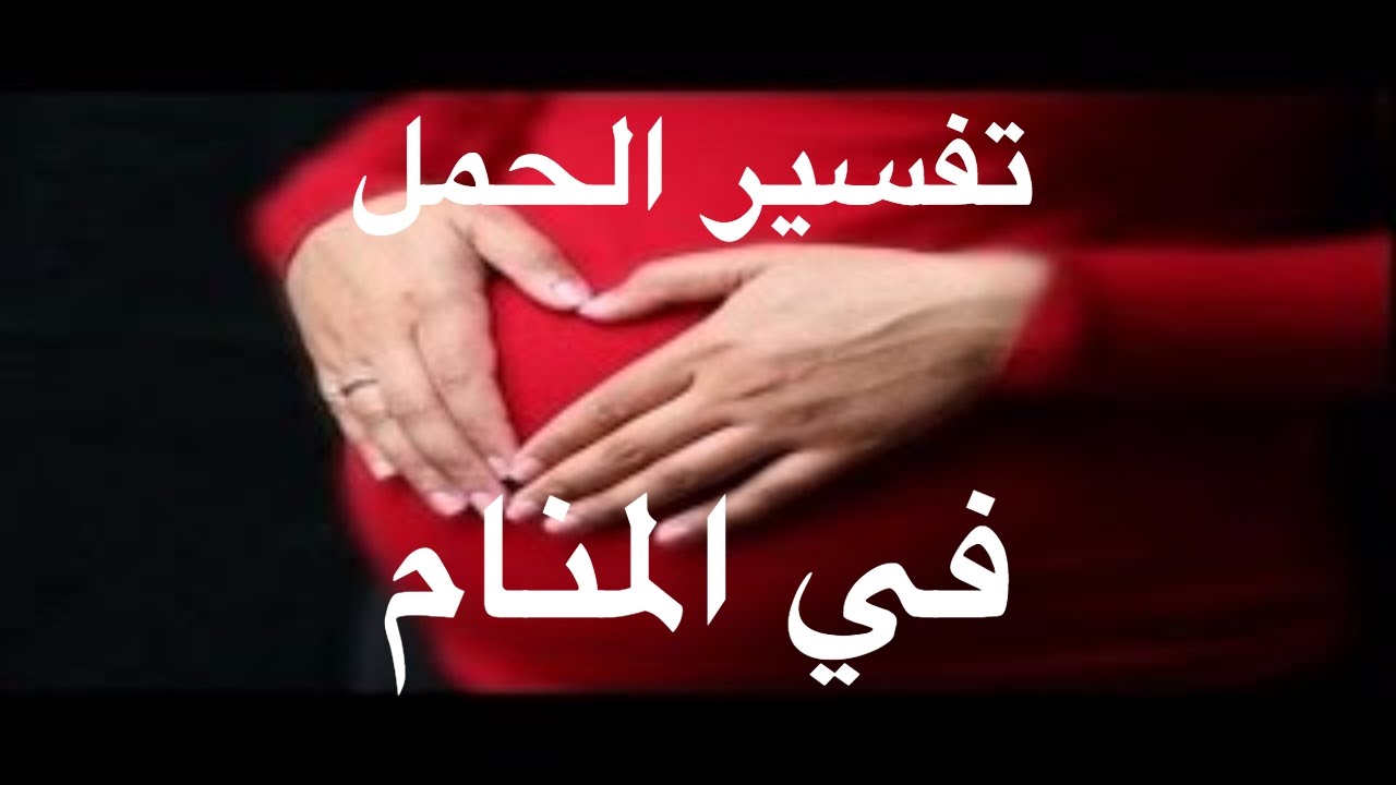 تفسير حلم الحمل - ماهو تفسير حلم الحمل فى المنام 3515 3