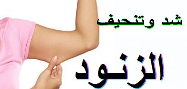 تمارين تخسيس الزنود , تمارين سهله للزنود