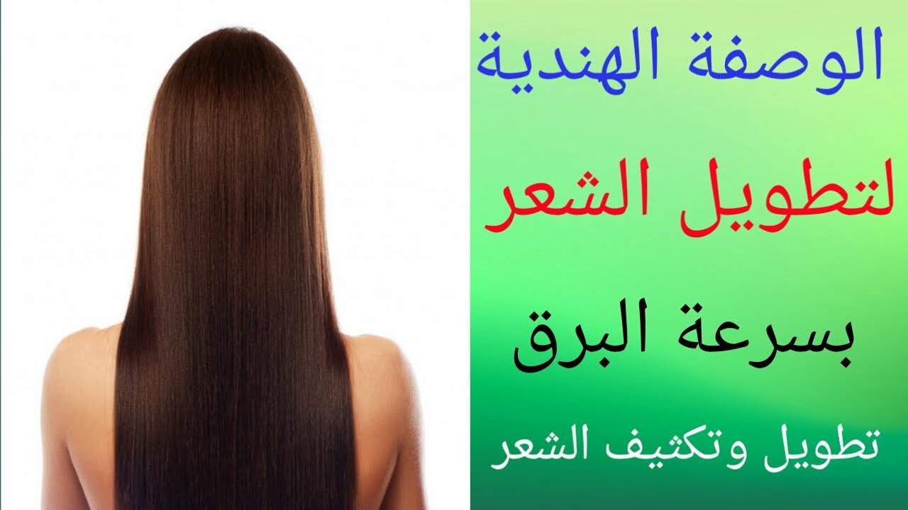 خلطات تطويل الشعر