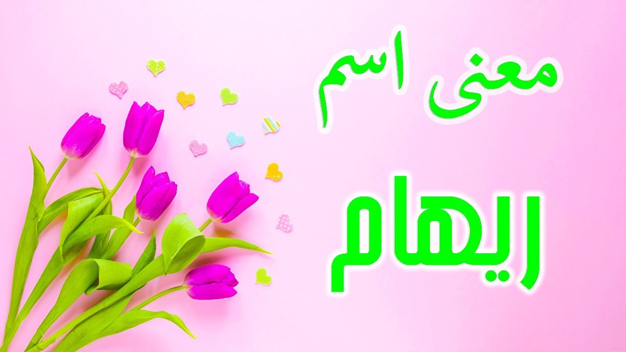 معنى رهام