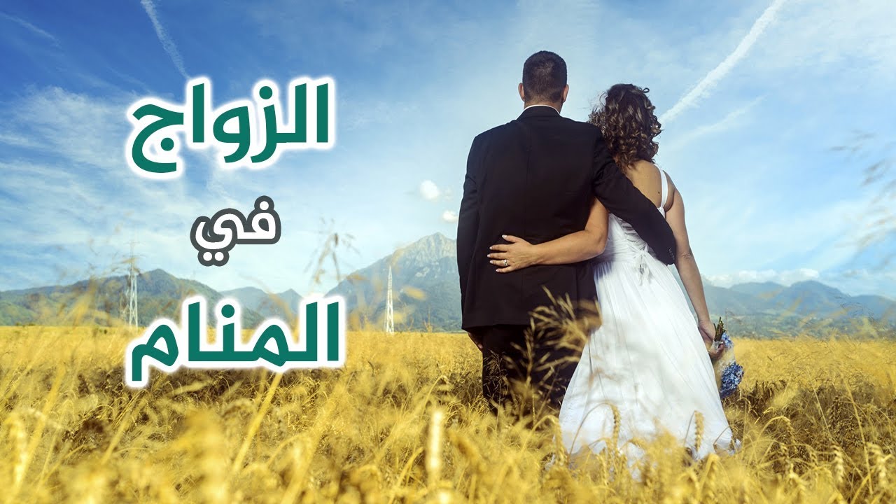 حلمت اني تزوجت وانا عزباء 4122 3