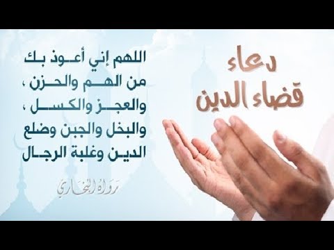 دعاء قضاء الدين