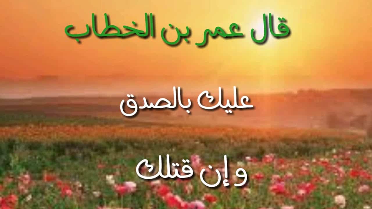 هل تعلم عن الصدق