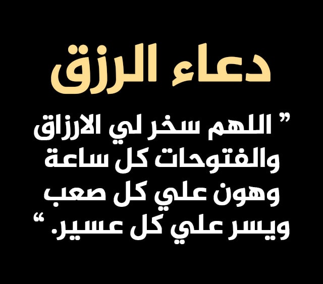 دعاء طلب الرزق