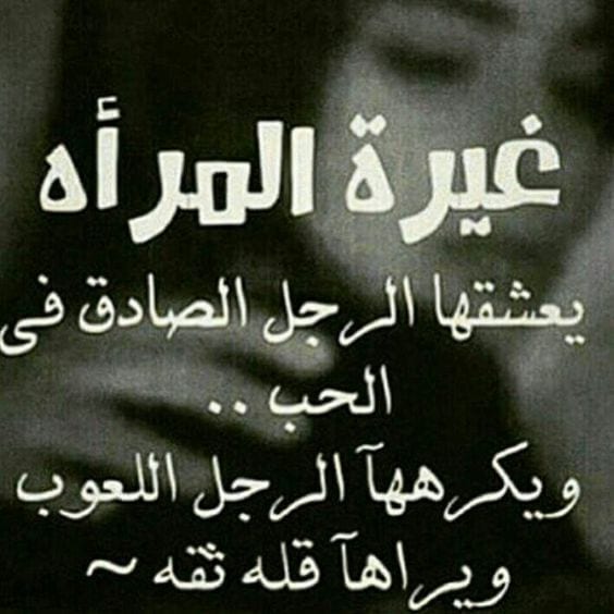 شعر عن الغيرة