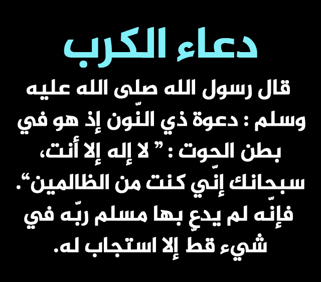 دعاء تفريج الكرب